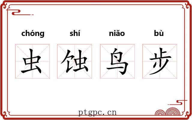 虫蚀鸟步 虫蚀鸟步