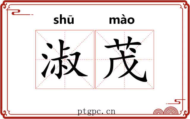淑茂