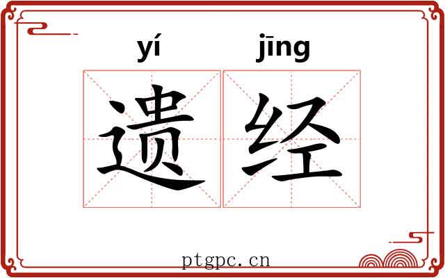 遗经 遗经