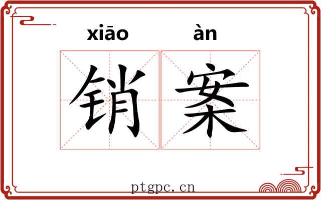 销案 销案
