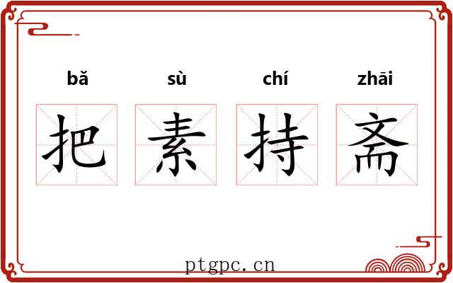 把素持斋 把素持斋