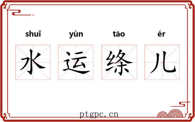水运绦儿 水运绦儿