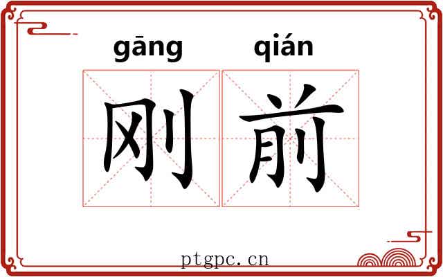 刚前