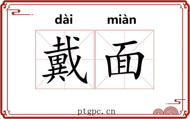 戴面 戴面
