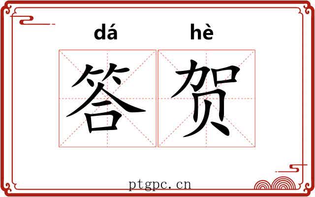 答贺