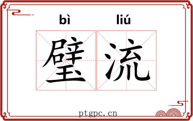 璧流 璧流