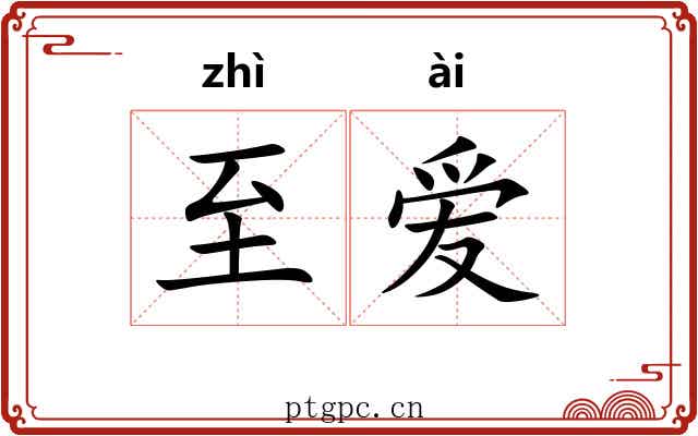 至爱