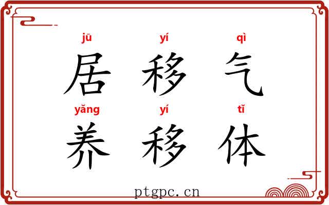 居移气,养移体 居移气,养移体