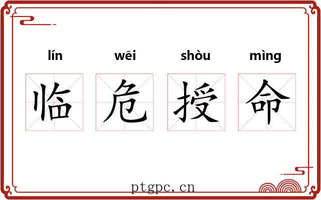 临危授命 临危授命