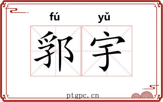 郛宇
