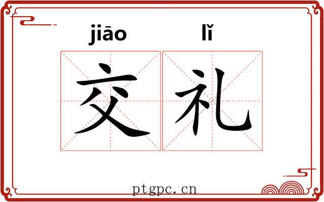 交礼 交礼