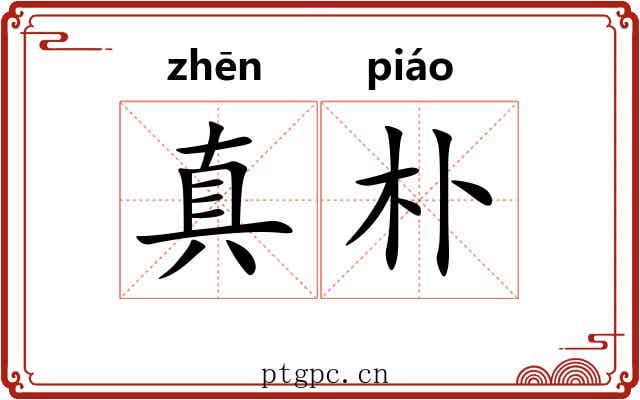 真朴 真朴