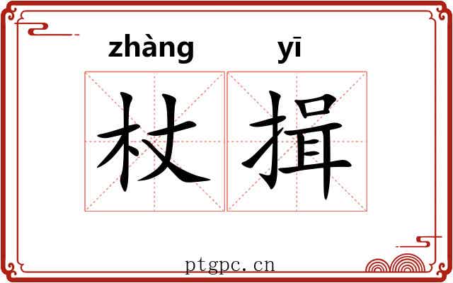 杖揖