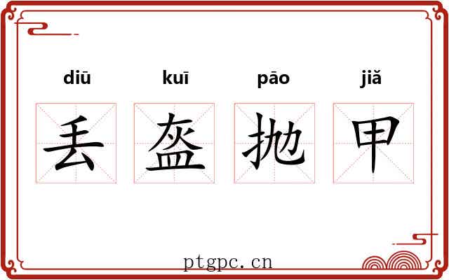 丢盔抛甲 丢盔抛甲