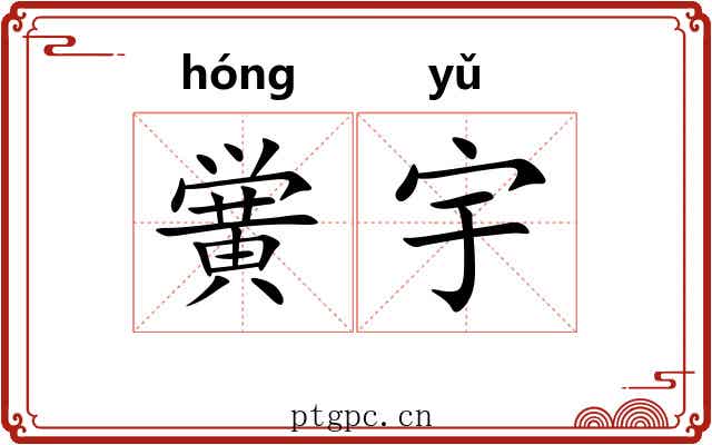 黉宇