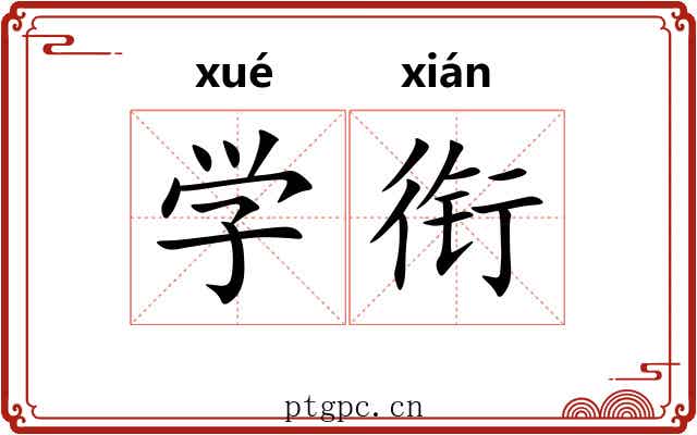 学衔