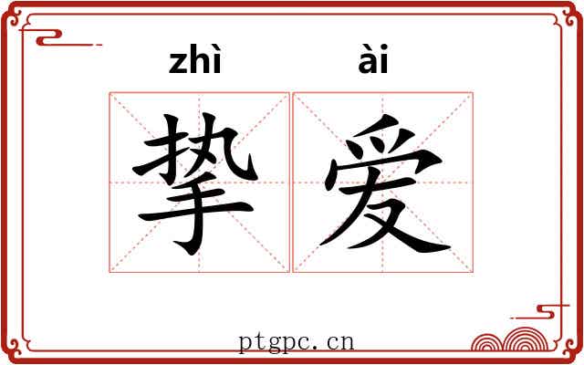 挚爱