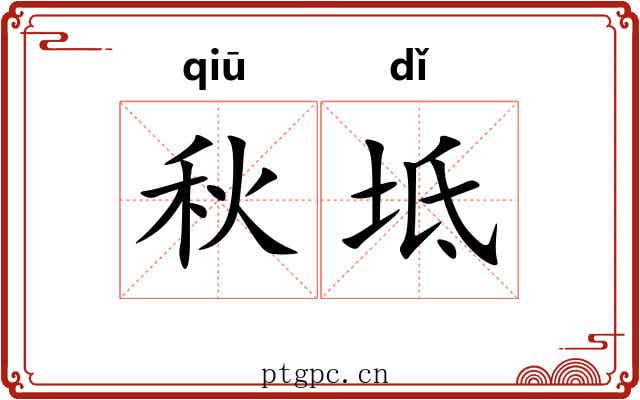 秋坻