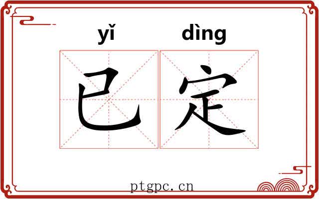 已定 已定