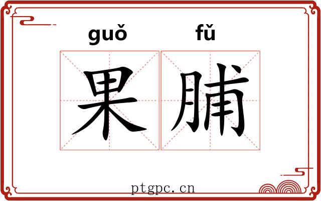 果脯