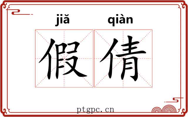 假倩