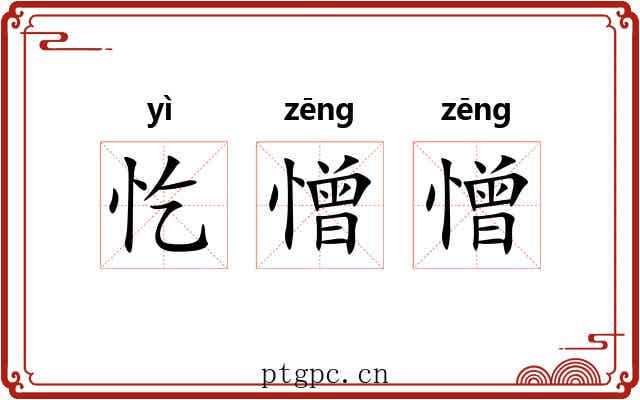 忔憎憎