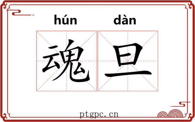 魂旦