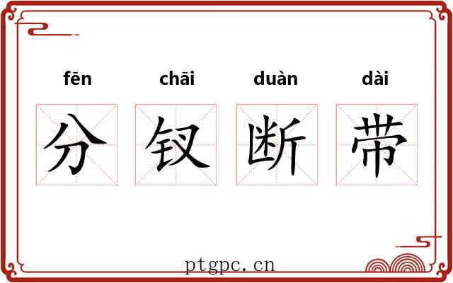 分钗断带