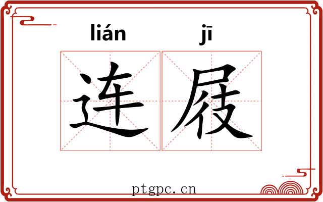 连屐