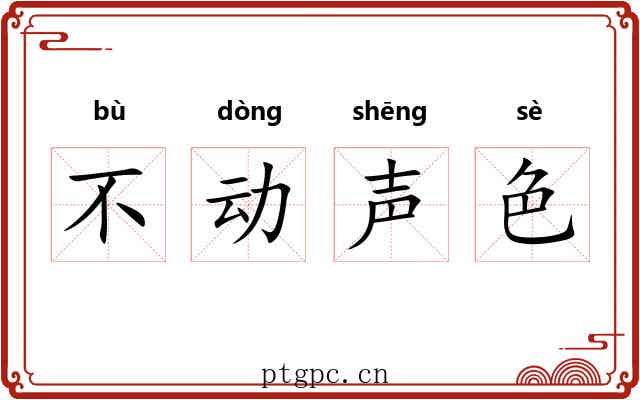 不动声色 不动声色