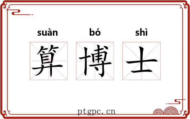 算博士 算博士