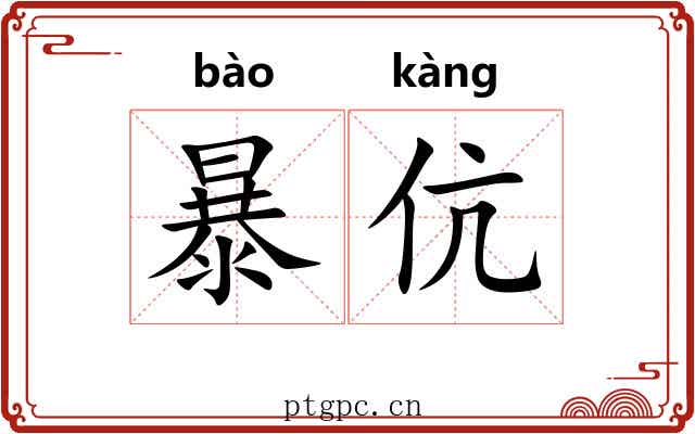 暴伉