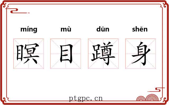瞑目蹲身 瞑目蹲身