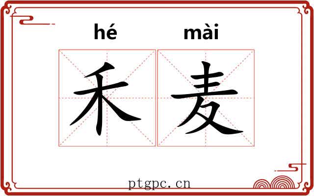 禾麦