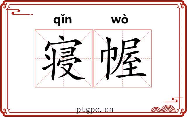 寝幄