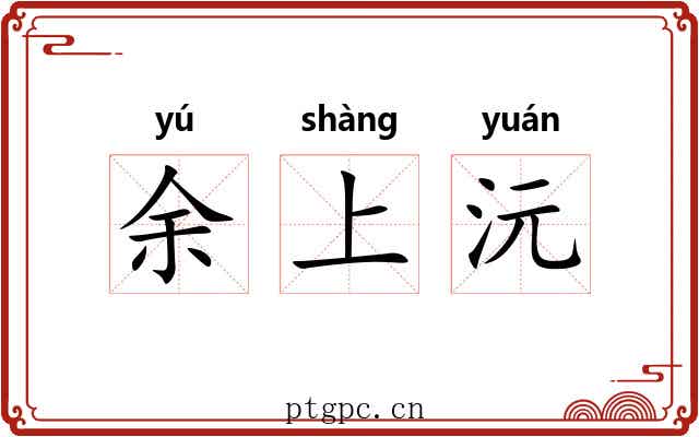 余上沅 余上沅