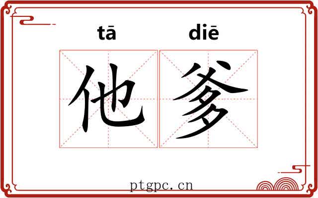 他爹