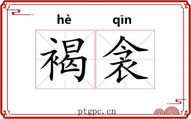 褐衾