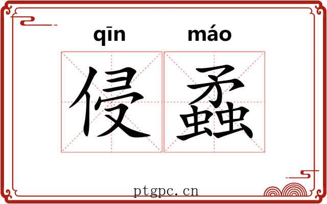 侵蟊