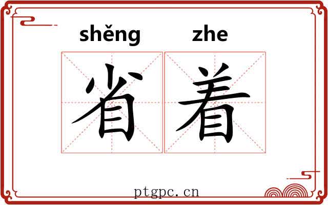 省着 省着