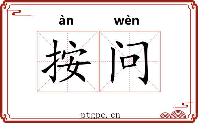 按问 按问