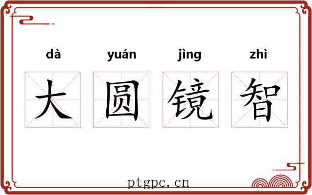 大圆镜智 大圆镜智