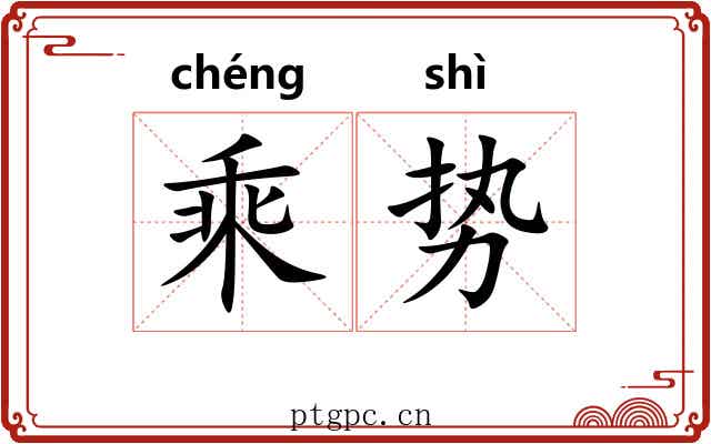 乘势 乘势