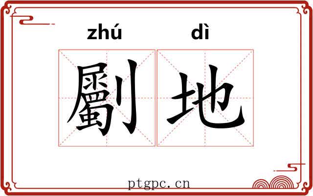 劚地 劚地