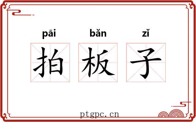 拍板子 拍板子