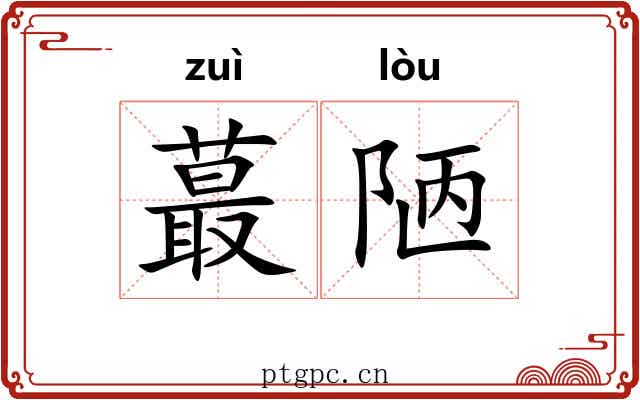 蕞陋