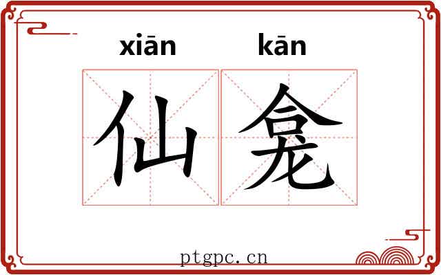 仙龛