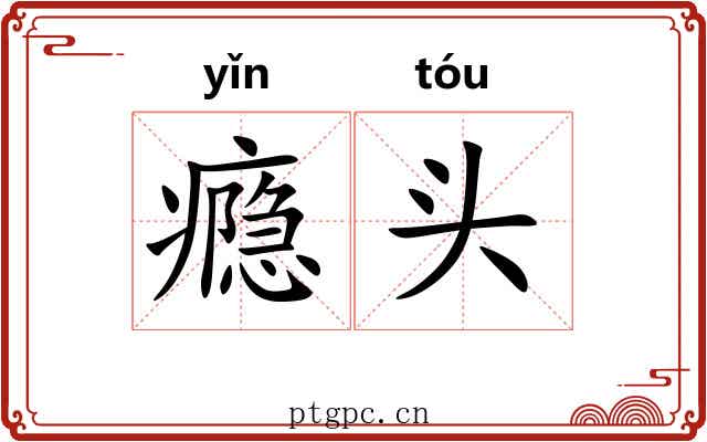 瘾头