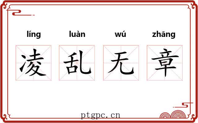 凌乱无章 凌乱无章