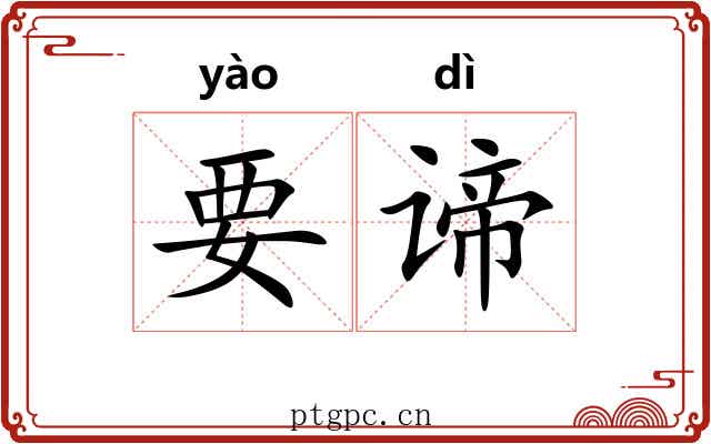 要谛